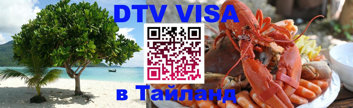 DTV Виза в Тайланд для россиян Серпухов 