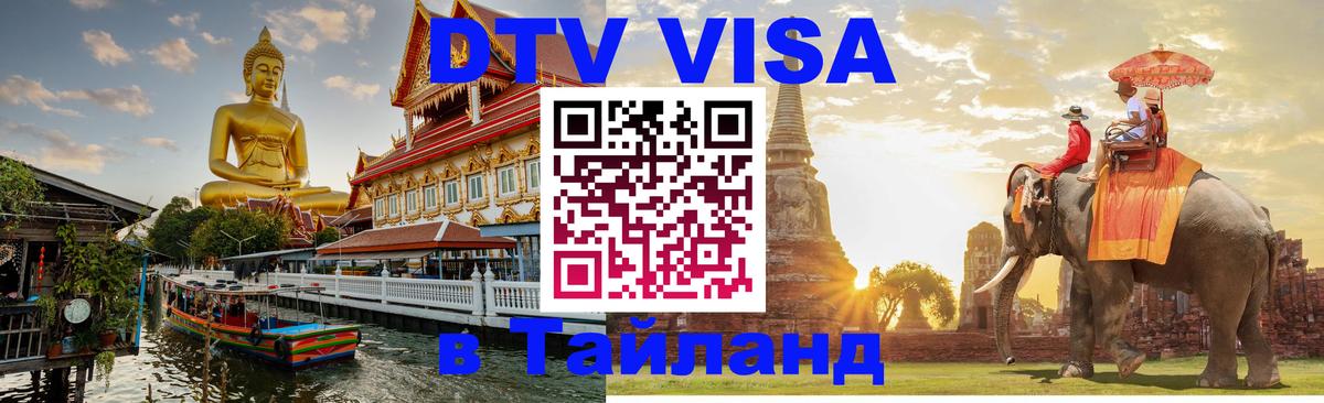 DTV виза Тайланд 